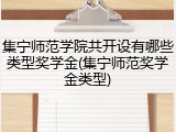 集宁师范学院共开设有哪些类型奖学金(集宁师范奖学金类型)