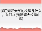 浙江海洋大学的校徽是什么，有何来历(浙海大校徽由来)