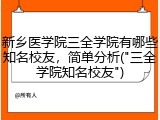新乡医学院三全学院有哪些知名校友，简单分析("三全学院知名校友")
