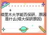 塔里木大学能否保研，原因是什么(塔大保研原因)