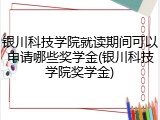 银川科技学院就读期间可以申请哪些奖学金(银川科技学院奖学金)
