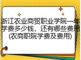 浙江农业商贸职业学院一年学费多少钱，还有哪些费用(农商职院学费及费用)