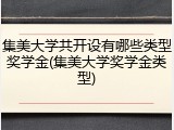 集美大学共开设有哪些类型奖学金(集美大学奖学金类型)