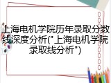 上海电机学院历年录取分数线深度分析("上海电机学院录取线分析")