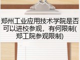 郑州工业应用技术学院是否可以进校参观，有何限制(郑工院参观限制)