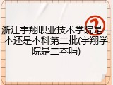 浙江宇翔职业技术学院是一本还是本科第二批(宇翔学院是二本吗)