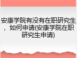 安康学院有没有在职研究生，如何申请(安康学院在职研究生申请)