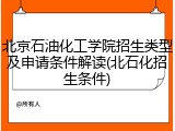 北京石油化工学院招生类型及申请条件解读(北石化招生条件)