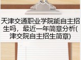天津交通职业学院能自主招生吗，最近一年简章分析(津交院自主招生简章)
