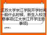 江苏大学京江学院开学时间一般什么时候，新生入校注意事项(江大京江开学注意事项)