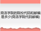商洛学院的院校代码和邮编是多少(商洛学院代码邮编)