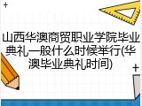 山西华澳商贸职业学院毕业典礼一般什么时候举行(华澳毕业典礼时间)