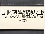 四川体育职业学院有几个校区,有多少人(川体院校区及人数)