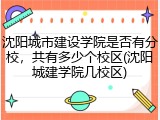 沈阳城市建设学院是否有分校，共有多少个校区(沈阳城建学院几校区)