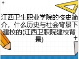 江西卫生职业学院的校史简介，什么历史与社会背景下建校的(江西卫职院建校背景)