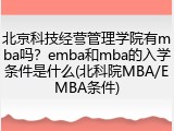 北京科技经营管理学院有mba吗？emba和mba的入学条件是什么(北科院MBA/EMBA条件)
