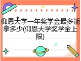 仰恩大学一年奖学金最多能拿多少(仰恩大学奖学金上限)