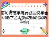 廊坊师范学院有哪些奖学金和助学金呢(廊坊师院奖助学金)