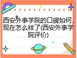 西安外事学院的口碑如何，现在怎么样了(西安外事学院评价)