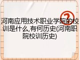 河南应用技术职业学院的校训是什么,有何历史(河南职院校训历史)