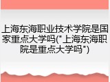 上海东海职业技术学院是国家重点大学吗("上海东海职院是重点大学吗")