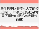 浙江机电职业技术大学的校史简介，什么历史与社会背景下建校的(浙机电大建校背景)