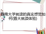 暨南大学就读的真实感觉如何(暨大就读体验)