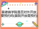 景德镇学院是否对外开放，要预约吗(景院开放需预约)