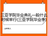 三亚学院毕业典礼一般什么时候举行(三亚学院毕业季)