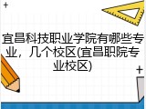 宜昌科技职业学院有哪些专业，几个校区(宜昌职院专业校区)