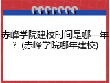 赤峰学院建校时间是哪一年？(赤峰学院哪年建校)