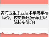青海卫生职业技术学院学校简介，校史概述(青海卫职院校史简介)