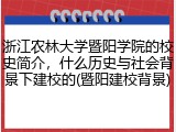 浙江农林大学暨阳学院的校史简介，什么历史与社会背景下建校的(暨阳建校背景)