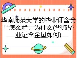 华南师范大学的毕业证含金量怎么样，为什么(华师毕业证含金量如何)