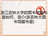 浙江农林大学的图书馆藏书量如何，简介(浙农林大图书馆藏书量)