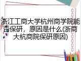 浙江工商大学杭州商学院能否保研，原因是什么(浙商大杭商院保研原因)