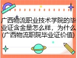 广西物流职业技术学院的毕业证含金量怎么样，为什么(广西物流职院毕业证价值)