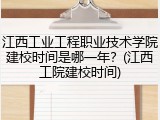 江西工业工程职业技术学院建校时间是哪一年？(江西工院建校时间)