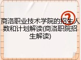 商洛职业技术学院的招生人数和计划解读(商洛职院招生解读)