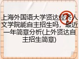 上海外国语大学贤达经济人文学院能自主招生吗，最近一年简章分析(上外贤达自主招生简章)