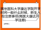 南京医科大学康达学院开学时间一般什么时候，新生入校注意事项(南医大康达开学注意)