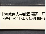 上海体育大学能否保研，原因是什么(上体大保研原因)