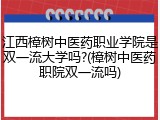 江西樟树中医药职业学院是双一流大学吗?(樟树中医药职院双一流吗)