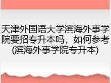 天津外国语大学滨海外事学院要招专升本吗，如何参考(滨海外事学院专升本)