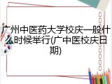 广州中医药大学校庆一般什么时候举行(广中医校庆日期)
