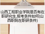 山西工程职业学院是否有在职研究生,报考条件如何(山西职院在职研条件)