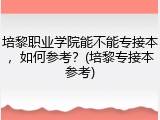 培黎职业学院能不能专接本，如何参考？(培黎专接本参考)
