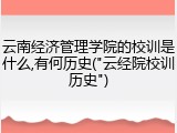 云南经济管理学院的校训是什么,有何历史("云经院校训历史")