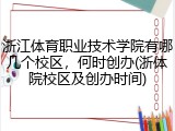 浙江体育职业技术学院有哪几个校区，何时创办(浙体院校区及创办时间)