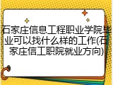 石家庄信息工程职业学院毕业可以找什么样的工作(石家庄信工职院就业方向)